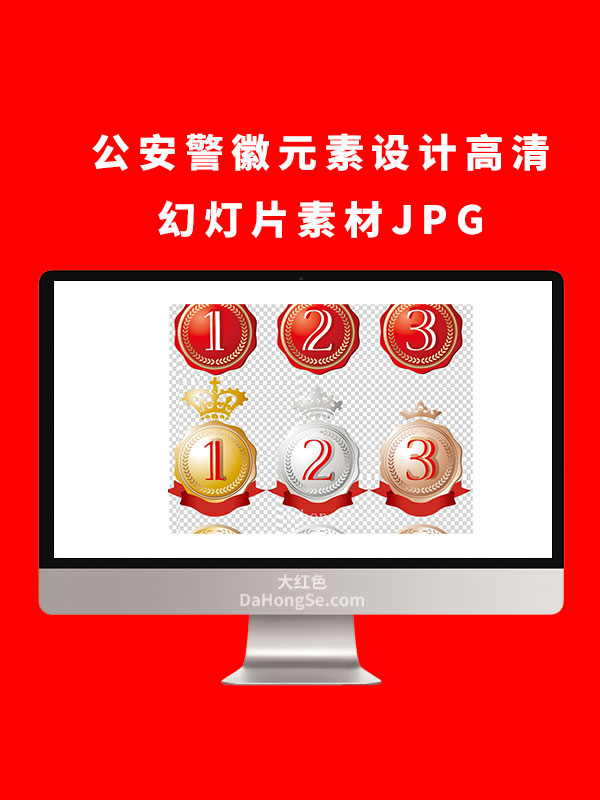 公安警徽元素设计高清幻灯片素材JPG