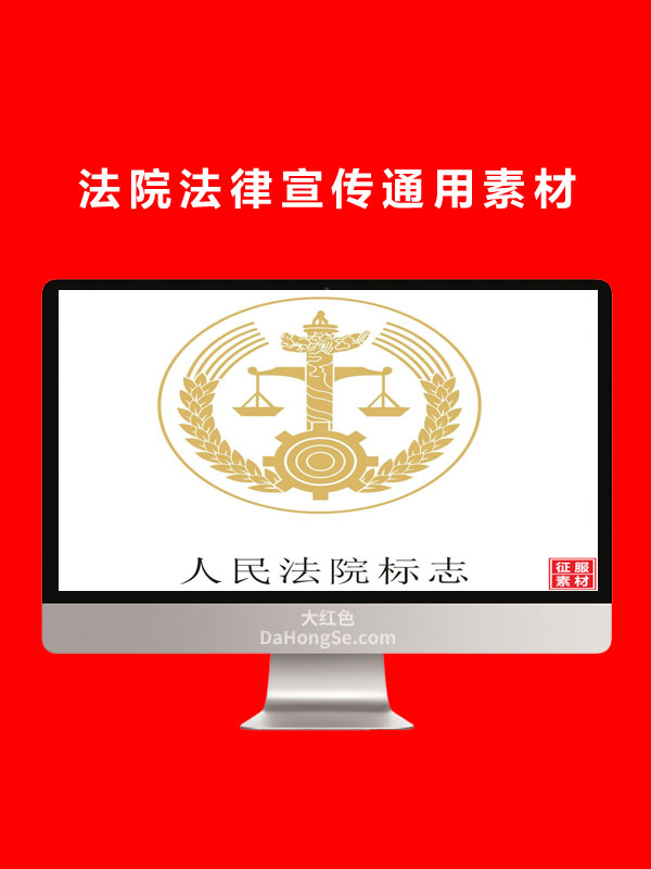 法院法律宣传通用素材