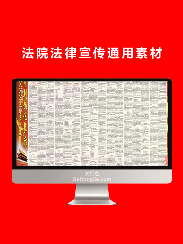 法院法律宣传通用素材