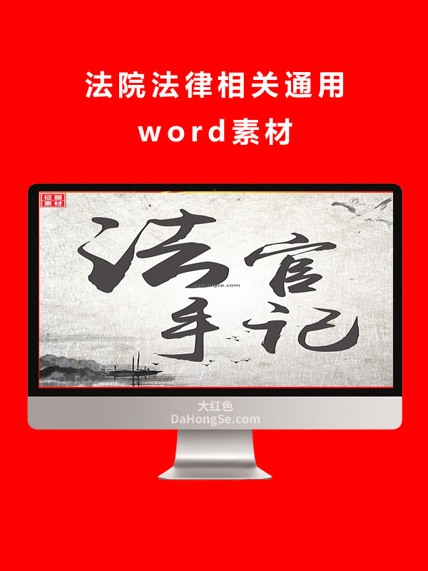 法院法律宣传通用素材