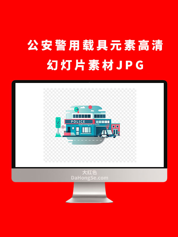 公安警用载具元素高清幻灯片素材JPG