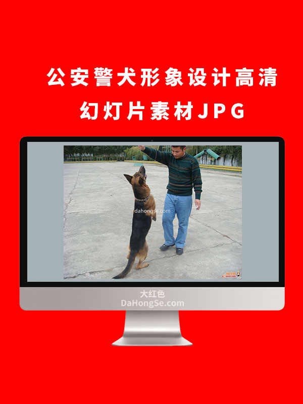 公安警犬形象设计高清幻灯片素材JPG