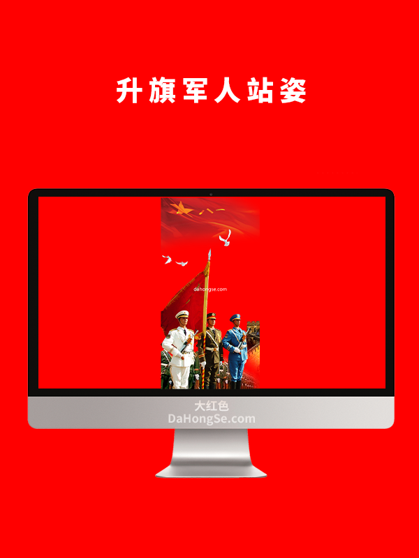 升旗军人站姿