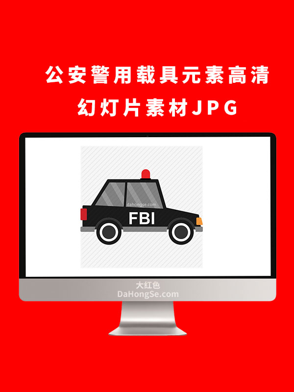 公安警用载具元素高清幻灯片素材JPG