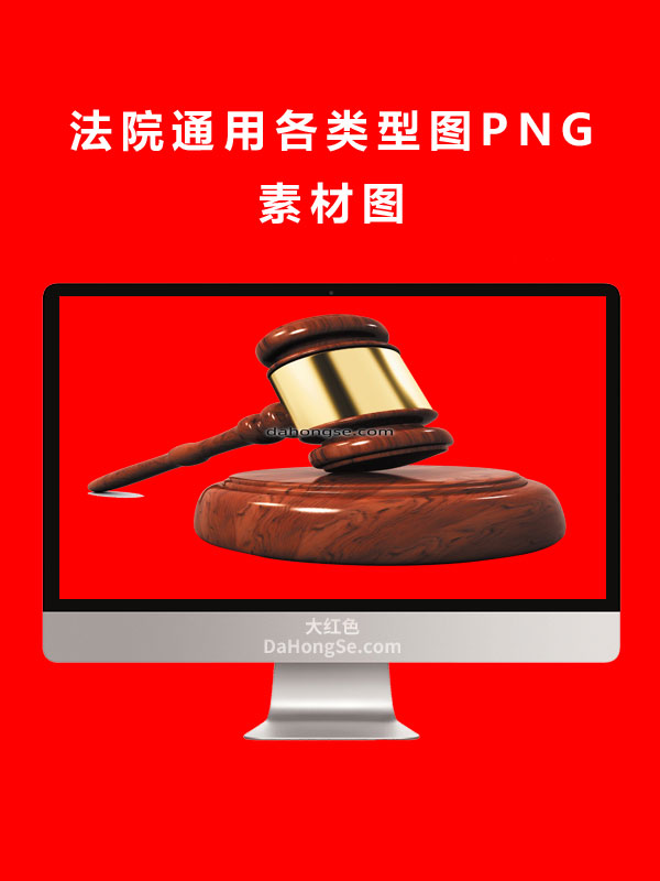 法院通用各类型图PNG素材图