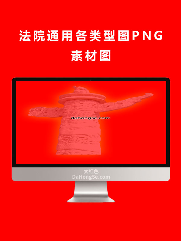 法院通用各类型图PNG素材图