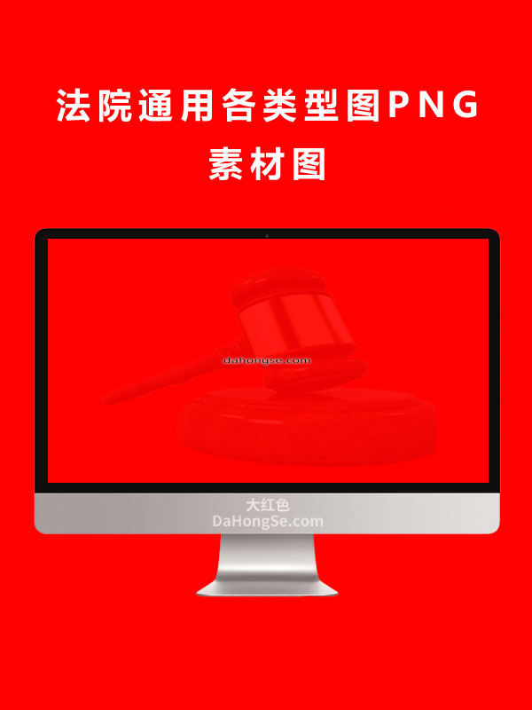法院通用各类型图PNG素材图