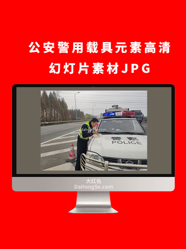 公安警用载具元素高清幻灯片素材JPG