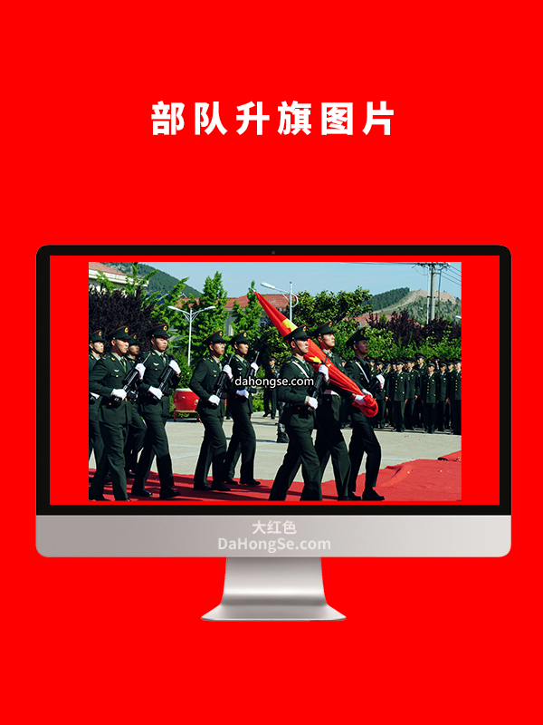 部队升旗图片