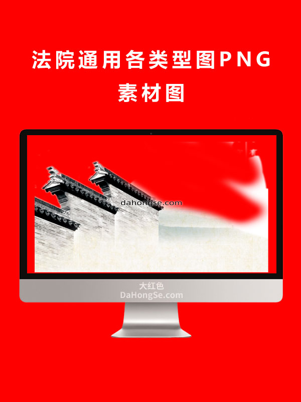 法院通用各类型图PNG素材图