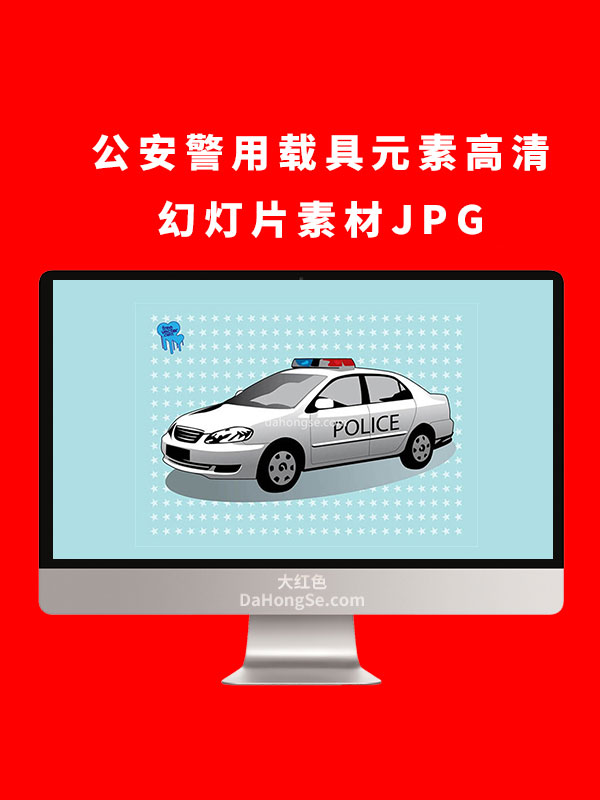 公安警用载具元素高清幻灯片素材JPG