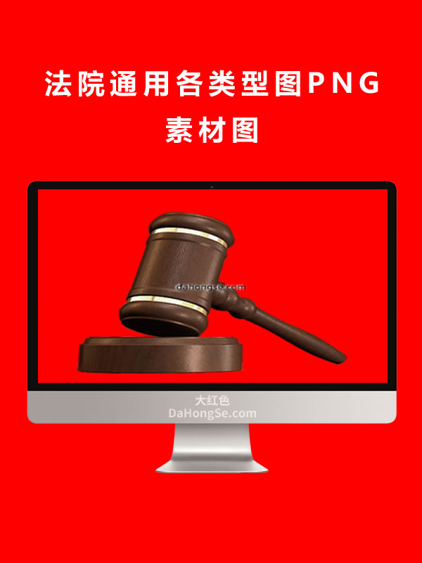 法院通用各类型图PNG素材图