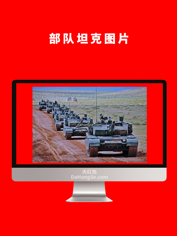 部队坦克图片