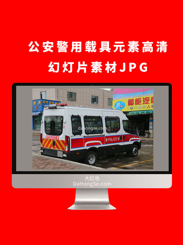 公安警用载具元素高清幻灯片素材JPG