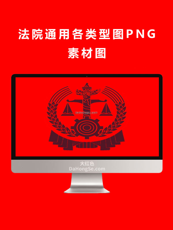 法院通用各类型图PNG素材图