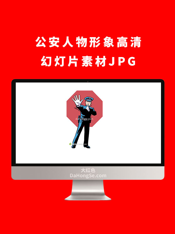 公安人物形象高清幻灯片素材JPG