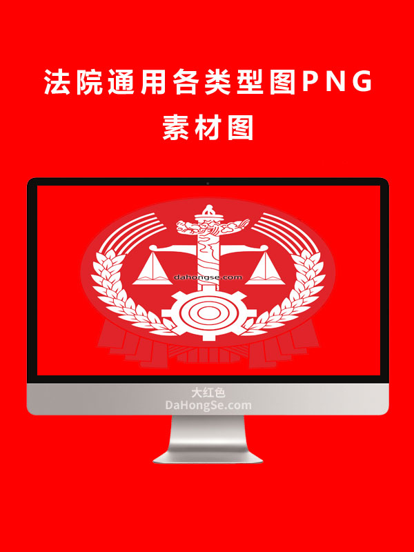 法院通用各类型图PNG素材图