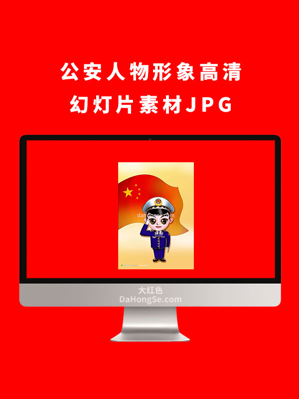 公安人物形象高清幻灯片素材JPG
