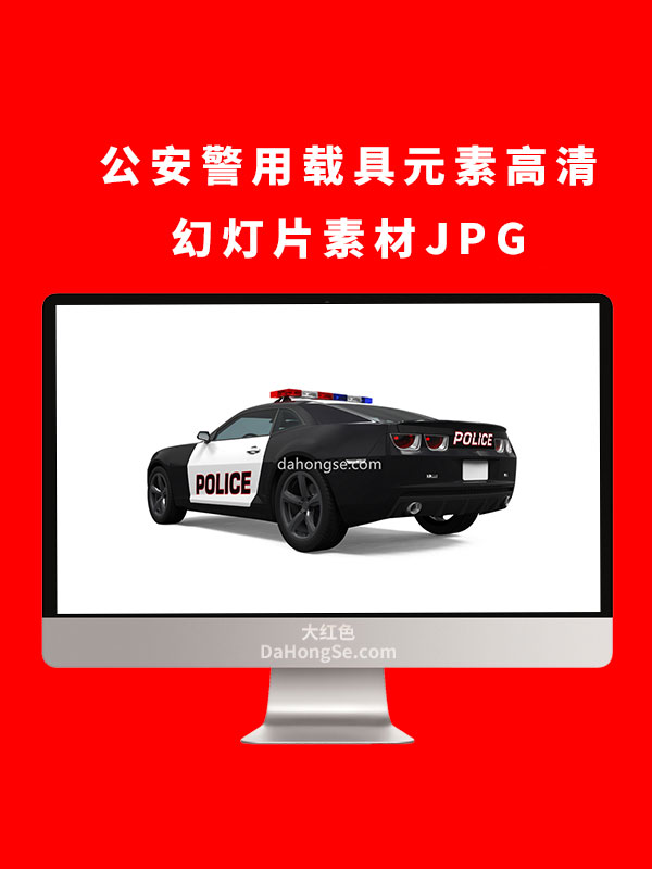 公安警用载具元素高清幻灯片素材JPG