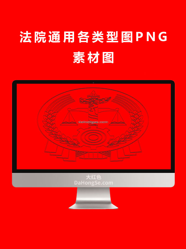 法院通用各类型图PNG素材图