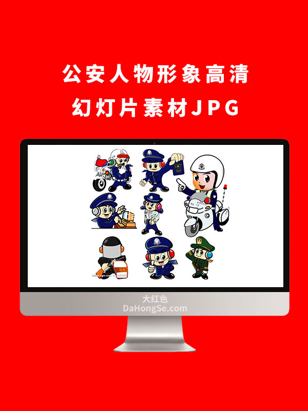 公安人物形象高清幻灯片素材JPG