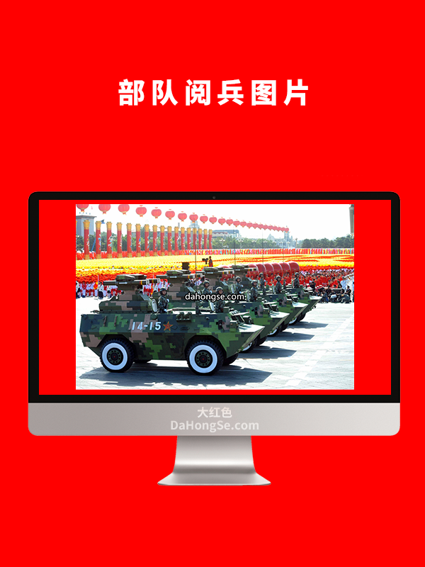 部队阅兵图片