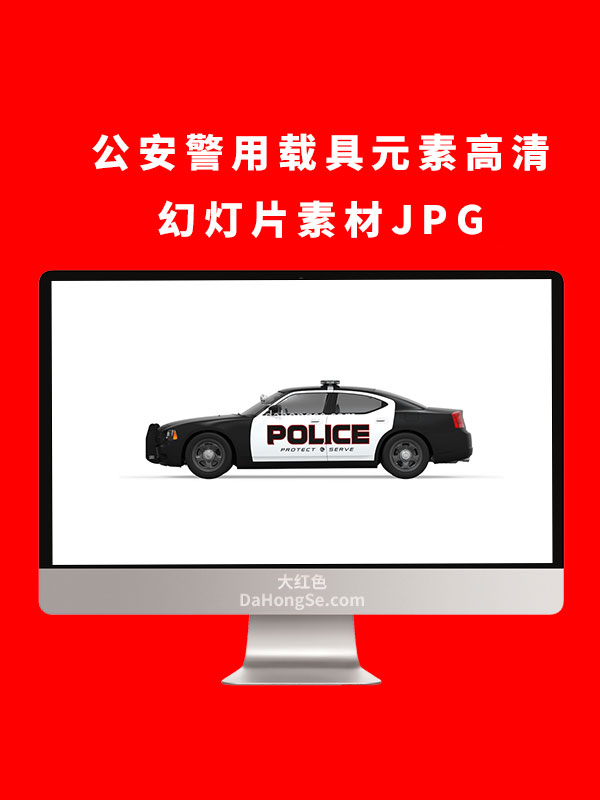 公安警用载具元素高清幻灯片素材JPG