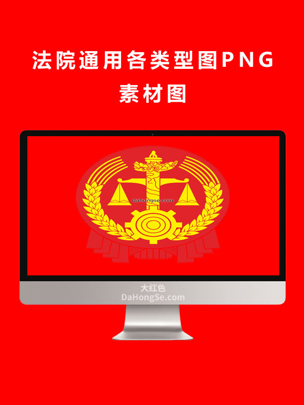 法院通用各类型图PNG素材图