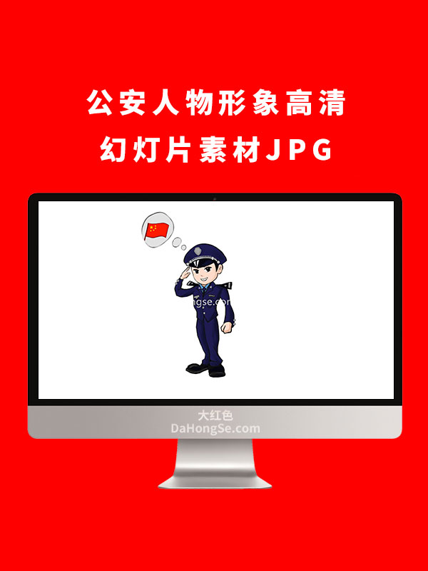 公安人物形象高清幻灯片素材JPG