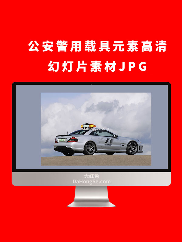 公安警用载具元素高清幻灯片素材JPG