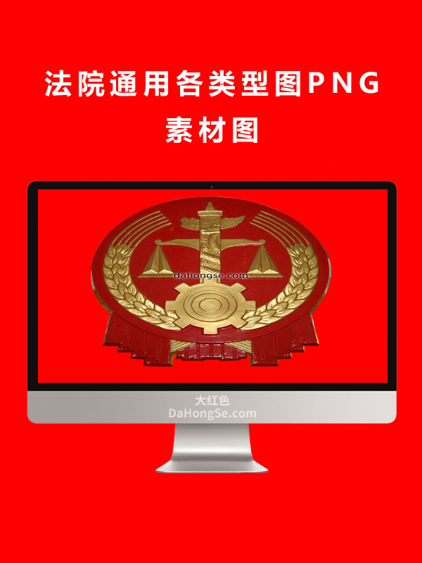 法院通用各类型图PNG素材图