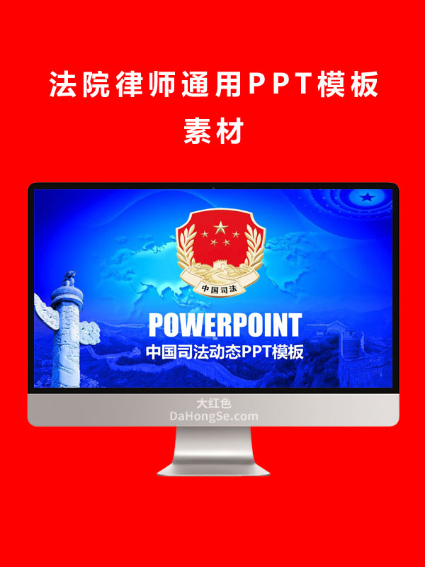 法院律师通用PPT模板素材