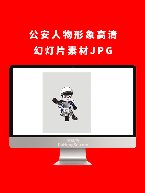 公安人物形象高清幻灯片素材JPG