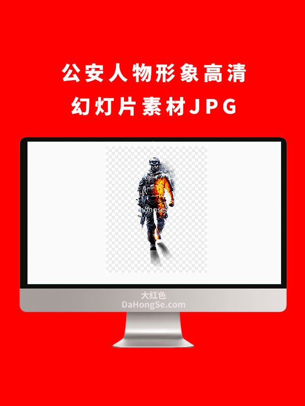 公安人物形象高清幻灯片素材JPG
