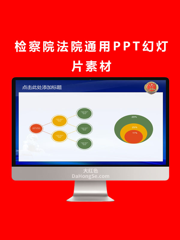 检察院法院通用PPT幻灯片素材