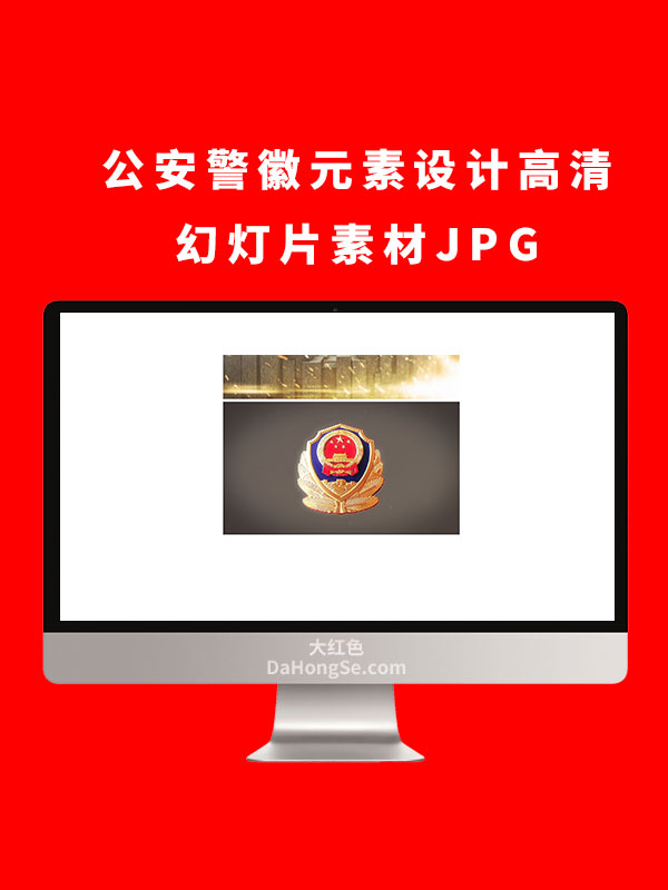 公安警徽元素设计高清幻灯片素材JPG