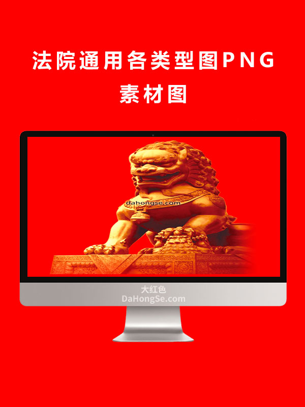 法院通用各类型图PNG素材图