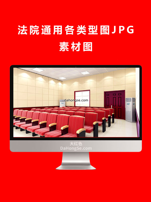 法院通用各类型图JPG素材图