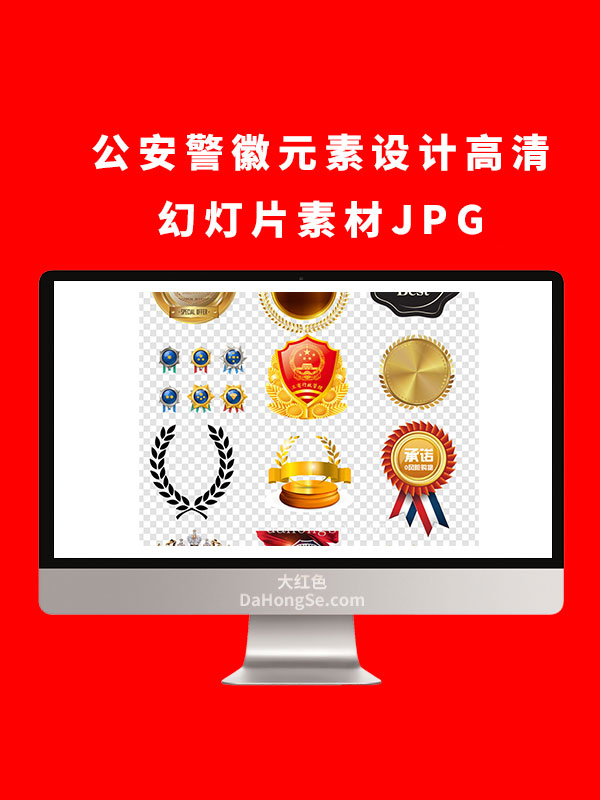 公安警徽元素设计高清幻灯片素材JPG