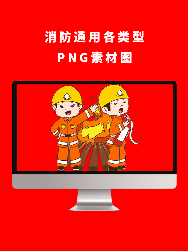 消防通用各类型PNG卡通素材