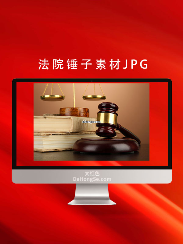 法院锤子素材JPG