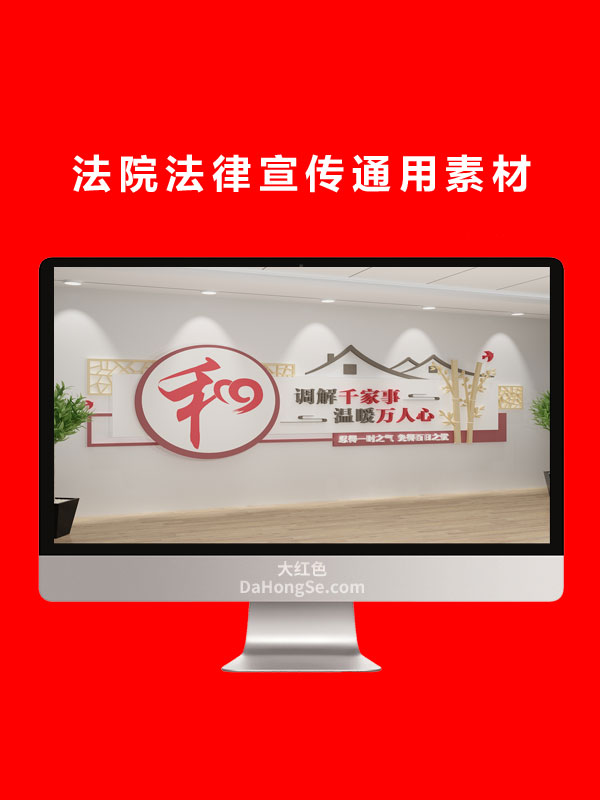 法院法律宣传通用素材