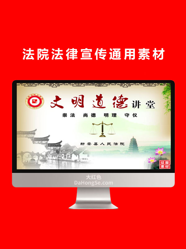 法院法律宣传通用素材