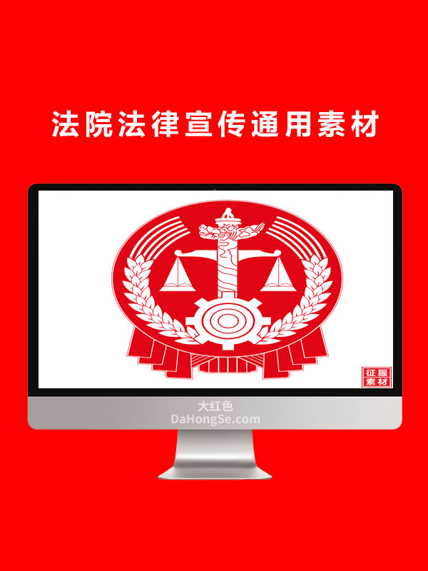法院法律宣传通用素材