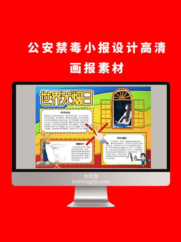 公安无烟小报设计高清画报素材