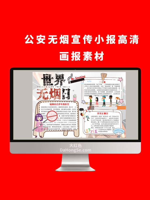 公安无烟电子小报设计高清画报素材