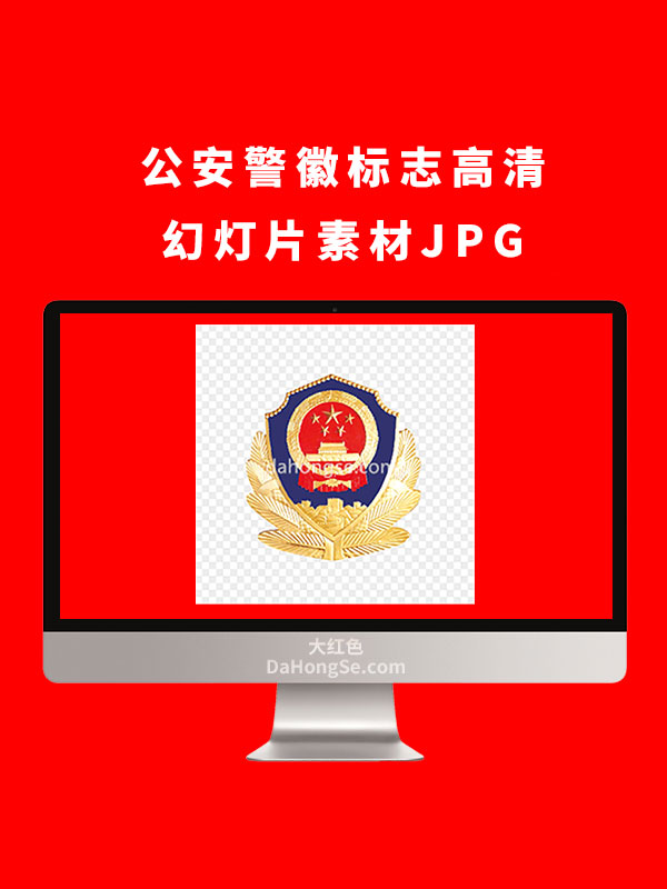 公安警徽标志高清幻灯片素材JPG