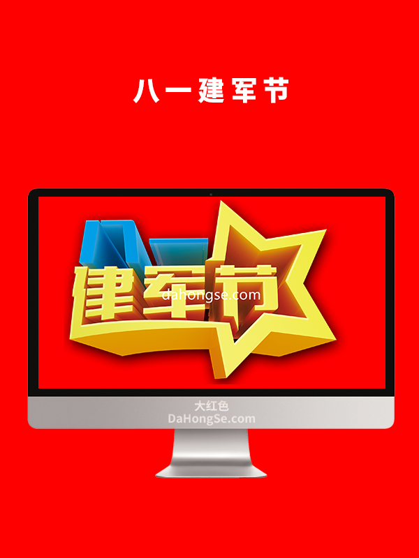八一建军节