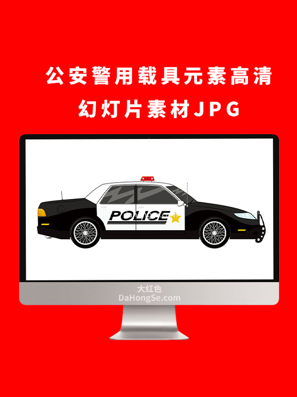 公安警用载具元素高清幻灯片素材JPG