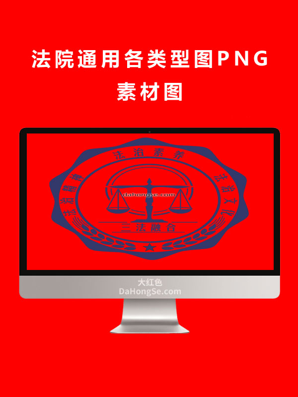 法院通用各类型图PNG素材图